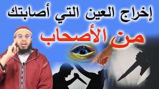 إخراج أعين الأصحاب والصاحبات في دقائق بإذن الله ruqyay