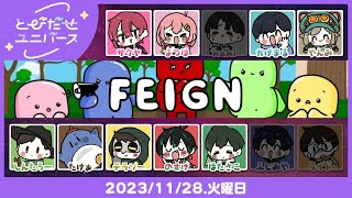 ふぇいんおばか人狼Feign #とびユニ