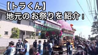 川尻　上組屋台　お祭り好きな【トラくん】が紹介！