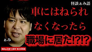 【職場に!?!?】車に確かにはねられてなくなったら../怪談家ぁみ《怪談ぁみ語10周年企画 毎日百物語 65夜目》