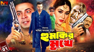 Humkir Mukhe (হুমকির মুখে) Bangla Sobi | Shakib Khan | Mizu Ahmed | Eka | Moyuri | Asif Iqbal