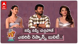 F3 Heriones and Director Anil Ravipudi Interview:ఫన్ అండ్ ఫ్రస్టేషన్ లో మరింత డోసు పెంచాం|ABP Desam