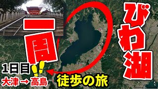 【琵琶湖一周徒歩ひとり旅】(1日目)近江神宮に寄って琵琶湖の西岸を歩く(大津から高島)