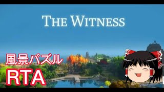 【コメ付き】 The Witness 風景パズル ゆっくり実況解説RTA【biimシステム】