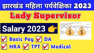 JSSC LADY SUPERVISOR SALARY 2023 | झारखंड महिला पर्यवेक्षिका 2023 | JSSC NEWS | JSSC CGL Exam