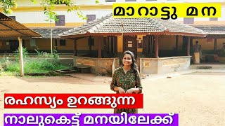 മറാട്ടു മന||Marattu Mana||രഹസ്യം ഉറങ്ങുന്ന നാലുകെട്ട് മനയിലേക്ക്||spiritual journey|Haritha Sudheesh