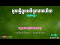 អូនផ្ញើខ្លួនលើទូកបងហើយ ភ្លេងសុទ្ធ oun phneu kluon leu tuk bong heuy pleng sot karaoke