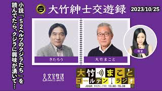 小説『52ヘルツのクジラたち』を読んでいたら、クジラに興味が湧いてきて…【きたろう】2023年10月25日（水）大竹まこと　きたろう　水谷加奈　砂山圭大郎【大竹紳士交遊録】