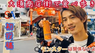 【再アップ】消去してた初投稿動画〜大須で食べ歩きしてみた〜