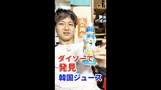 【自閉症翔くん】ダイソーで韓国ジュースを発見とリポします。#shorts#自閉症#食リポ