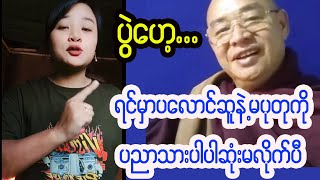 ပုတုမ Vs ဗုဒ္ဓဂုဏ်ရည်ဆရာတော် (အရှင်အဂ္ဂ)