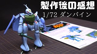 【プラモデル雑談】製作後の感想 1/72 ダンバイン編【YBK Modelling】