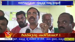 STಗೆ ಸೇರಿಸಲು ಕಾಡುಗೊಲ್ಲರ ಸಂಘದಿಂದ ಹಕ್ಕೋತ್ತಾಯ | Shivamogga