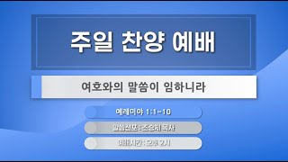 [ LIVE ] 25.02.09 / 주일찬양예배 / 여호와의 말씀이 임하니라 / 예레미야 1:1~10 / 조승제 목사