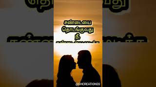 கணவன் மனைவி கவிதைகள் | Husband \u0026 wife quotes #shortsfeed #shorts