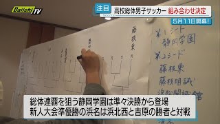 【静岡】静岡県高校総体男子サッカーの組み合わせ決まる