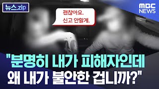 “분명히 내가 피해자인데 왜 내가 불안한 겁니까?“ [뉴스.zip/MBC뉴스]