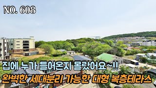 [NO.608] 파주복층빌라 집에 누가 들어온지 몰랐어요~^^ 완벽한 세대분리 가능한 대형 복층테라스~! 끝내주는 테라스 뷰~!!