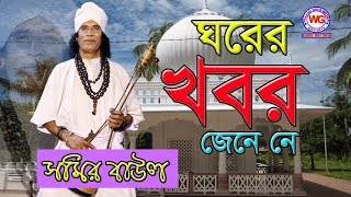 লালন সাইজির গান যা শুনলে মনটা ভরে যায় | ঘরে কেবা জাগে | সমির বাউল | Ghore ke ba jage | Somir Baul