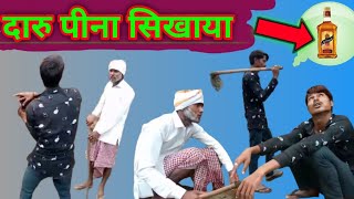 दारू खोर लड़का #Bundeli comedy