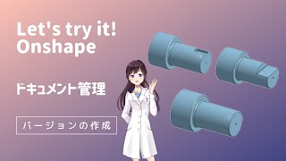 オンシェイプ【ドキュメント管理＜バージョンの作成＞】「クラウドベースの3DCAD Onshape」に関する動画です。