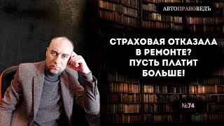 Страховая отказала в ремонте? Пусть платит больше!