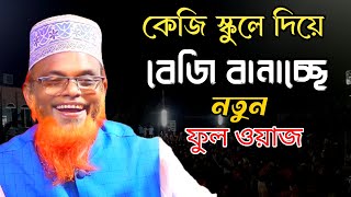 ১ ঘণ্টা মন খুলে হাসুন ফুল ওয়াজ | নতুন ওয়াজ | মাওলানা রুহুল আমিন যুক্তিবাদী | New Funny Waz 2024