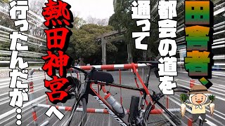 【ロードバイク】熱田神宮へ行ったんだけど……【ゆるポタ】