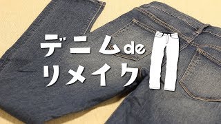 【リメイク】デニムdeリメイク ポケT編