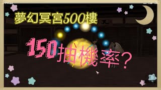 信長之野望online 夢幻冥宮英傑鈴鐺乙 150抽全記錄