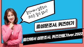 [비대면교육] 줌설문조사, 퀴즈사용하기 / 줌(ZOOM)사용법 강사편