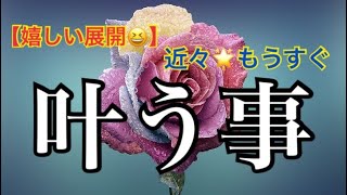 【嬉しい展開😵】近々✨もうすぐ🌈叶う事🌈恐ろしいほど当たるルノルマン🔮