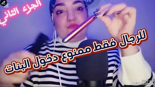 خاص للرجال فقط ممنوع دخول البنات🧔 Abeer-Asmr