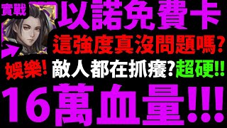 【神魔之塔】以諾實戰『史上最硬！破16萬血！』這隊太爽拉👉全封王組法！敵人都在抓癢？【純娛樂】【神魔審判系列】【以諾破世 EX】【阿紅實況】