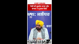 Bhagwant Mann| 'ਮੋਦੀ ਜੀ ਯੂਕਰੇਨ ਵਾਲਾ ਯੁੱਧ ਬਾਅਦ 'ਚ ਰੁਕਵਾ ਦਿਓ'