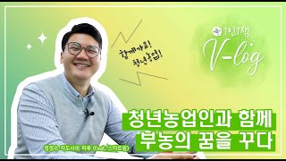 농업기술원VLOG⑥ 기술보급과 정정수편(feat.최기연)