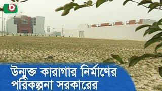 উন্মুক্ত কারাগার নির্মাণের পরিকল্পনা সরকারের | Open Prison System | Bangla News