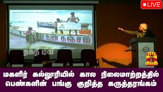 🔴LIVE: மகளிர் கல்லூரியில் கால நிலைமாற்றத்தில் பெண்களின் பங்கு குறித்த கருத்தரங்கம் | நேரலை காட்சிகள்