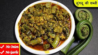 Lingdu ka madra Recipe | लुंगडू की सब्जी बनाने की विधि | kasrod ki sabji #VegRasoi