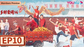 【乡村爱情14 Country Love 14】EP10| 刘能回归！爆笑迎虎年|毕畅/贺树峰/唐鉴军/王小利/刘小光/宋晓峰/倪大红/赵本山 |爱情喜剧片|优酷 YOUKU