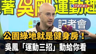 國健署推公園運動！邀請吳鳳「動給你看」－民視新聞