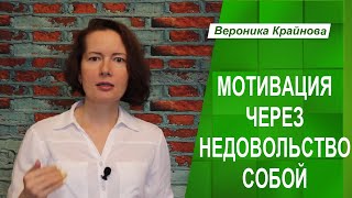 Можно ли мотивировать себя через недовольство?