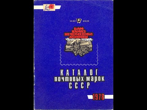 Каталог почтовых марок СССР 1978 год. (PDF)