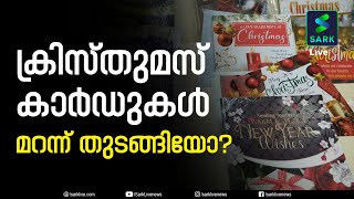 ക്രിസ്തുമസ് ആഘോഷമാക്കാൻ പ്രിയപ്പെട്ടവർക്ക് സമ്മാനങ്ങൾ | Sark Live