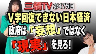 Ｖ字回復できない日本経済　政府は「妄想」ではなく「現実」を見ろ！ [三橋TV第475回]三橋貴明・高家望愛