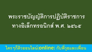 พระราชบัญญัติการปฏิบัติราชการทางอิเล็กทรอนิกส์ พ.ศ. ๒๕๖๕