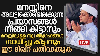 മനസ്സിനെ അലട്ടിക്കൊണ്ടിരിക്കുന്ന പ്രയാസങ്ങൾ നീങ്ങി കിട്ടാൻ  | Safuvan Saqafi Pathappiriyam Speech