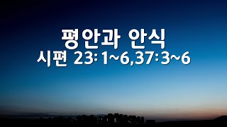 힐링말씀1 평안과안식 시편23:1-6,37:3~6