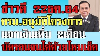 อนุวัติแจ้งข่าวดี ครม.อนุมัติแจกเงินเพิ่ม2เดือน บัตรคนจนได้ด้วยไหมดูด่วน