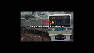 小田急電鉄から学ぶ常識 #小田急線 #小田急電鉄 #鉄道 #shorts